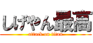 しげやん最高 (attack on titan)