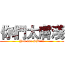 你們太膚淺 (You are SB!!!!)