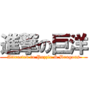 進撃の巨洋 (Attracted to Puzzle & Dragons)