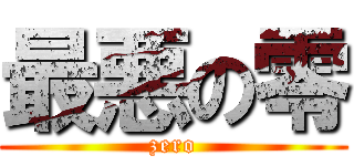 最悪の零 (zero)