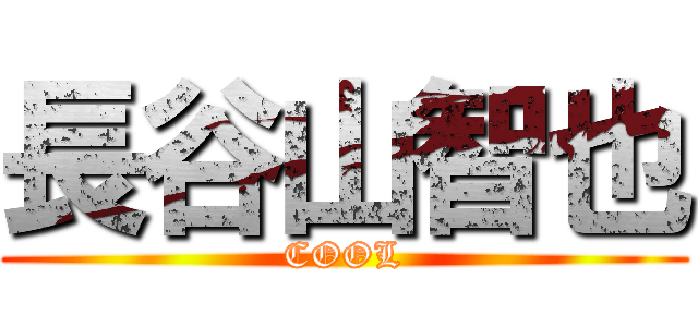 長谷山智也 (COOL)