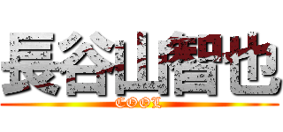 長谷山智也 (COOL)