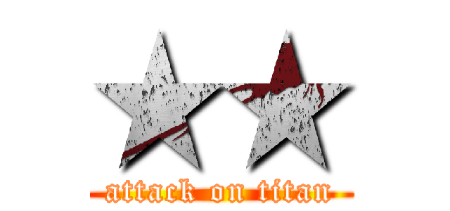 ★★ (attack on titan)
