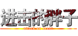 进击的胖子 (attack on scout)