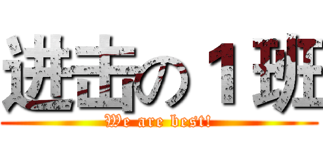 进击の１ 班 (We are best!)