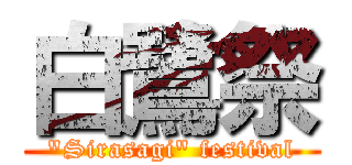 白鷺祭 (\"Sirasagi\" festival)
