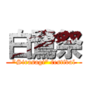 白鷺祭 (\"Sirasagi\" festival)