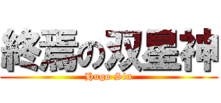 終焉の双星神 (Hugo Sin)