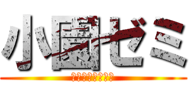 小園ゼミ (友だち紹介大作戦)