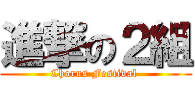 進撃の２組 (Chorus Festival )
