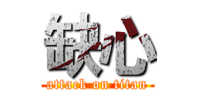 缺心 (attack on titan)
