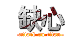 缺心 (attack on titan)