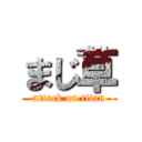 まじ草 (attack on titan)