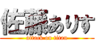 佐藤ありす (attack on titan)