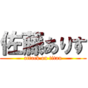 佐藤ありす (attack on titan)