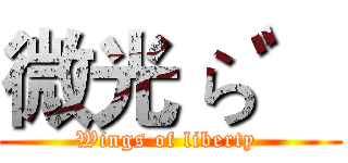 微光 ら゛ (Wings of liberty )