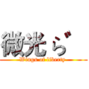 微光 ら゛ (Wings of liberty )