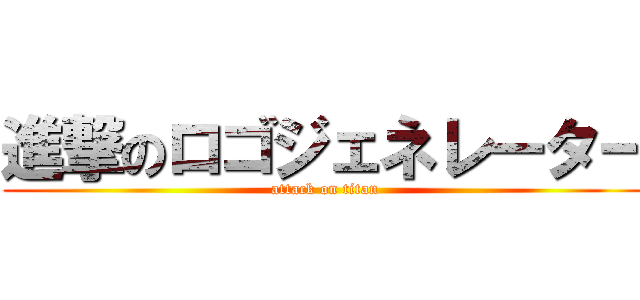 進撃のロゴジェネレーター (attack on titan)