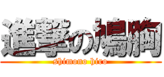 進撃の鳩胸 (shimono hiro)