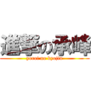 進撃の承峰 (yoroi no kyojin)