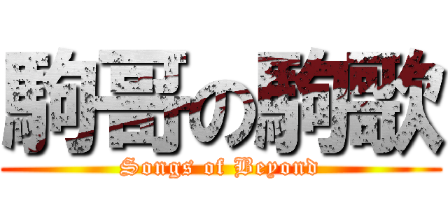 駒哥の駒歌 (Songs of Beyond)