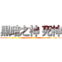 黑暗之神 死神 (you can die)