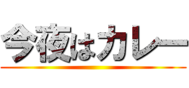 今夜はカレー ()