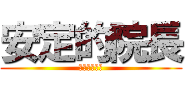 安定的院長 (安定した院長)