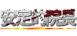 安定的院長 (安定した院長)