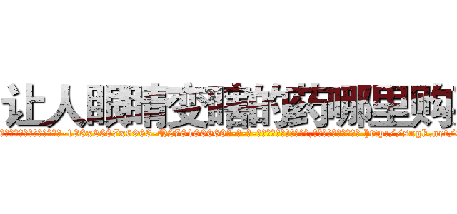 让人眼睛变瞎的药哪里购买 (让人眼睛变瞎的药哪里购买【电-186x2687x6963-Q278180069元-吉-药-业】我们做的是长期生意,靠的是老客户长期支持 http://sngk.net/0vHgi4
)