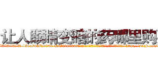 让人眼睛变瞎的药哪里购买 (让人眼睛变瞎的药哪里购买【电-186x2687x6963-Q278180069元-吉-药-业】我们做的是长期生意,靠的是老客户长期支持 http://sngk.net/0vHgi4
)
