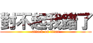 對不起我錯了 (attack on titan)