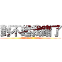 對不起我錯了 (attack on titan)