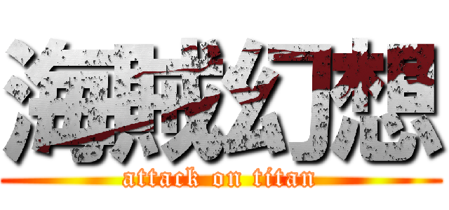 海賊幻想 (attack on titan)