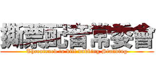 撕票配音常委會 (Threatened to kill dubbing Standing)