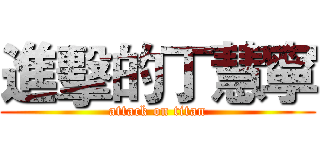 進擊的丁慧寧 (attack on titan)