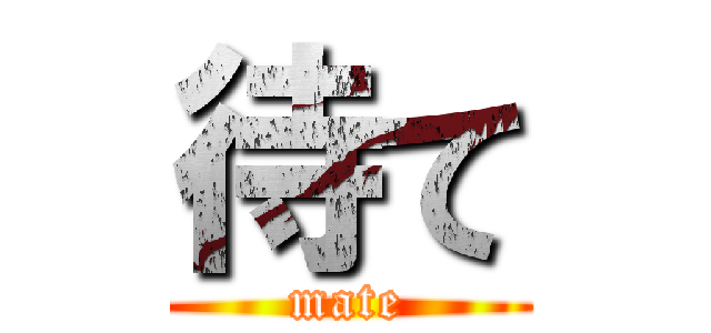 待て (mate)