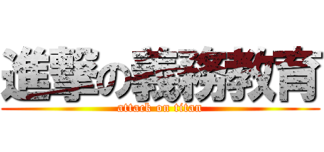 進撃の義務教育 (attack on titan)