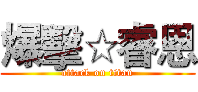 爆擊☆睿恩 (attack on titan)