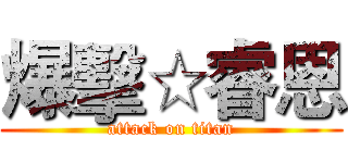 爆擊☆睿恩 (attack on titan)