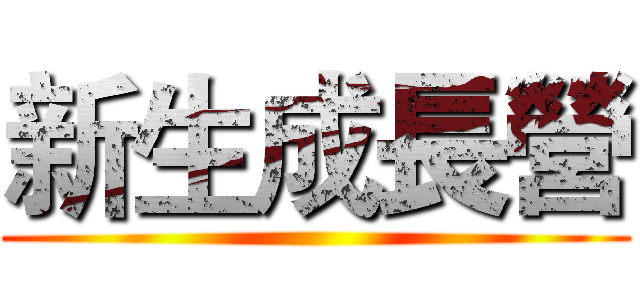 新生成長營 ()