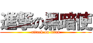 進撃の黑暗使 (attack on titan)