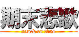 期末悲歌 (attack on titan)