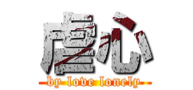 虐心 (by love lonely)