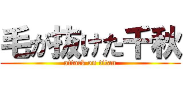 毛が抜けた千秋 (attack on titan)
