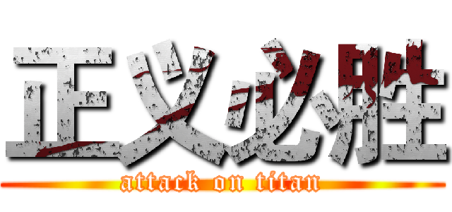 正义必胜 (attack on titan)