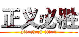 正义必胜 (attack on titan)