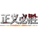 正义必胜 (attack on titan)