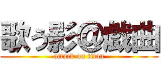 歌う影＠戯曲 (attack on titan)