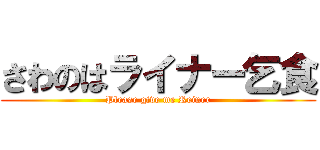 さわのはライナー乞食 (Please give me Reiner)